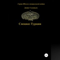 Денис Юрьевич Соловьев. Спецназ Турции