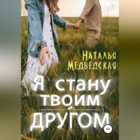Я стану твоим другом