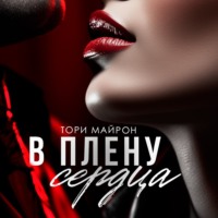 . В плену сердца
