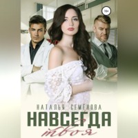 Наталья Семёнова. Навсегда твоя
