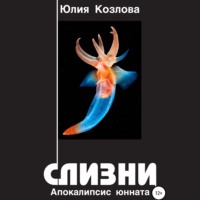 Юлия Борисовна Козлова. Слизни. Апокалипсис юнната