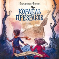 Джиллиан Филип. Корабль призраков