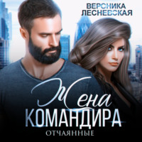 Вероника Лесневская. Жена Командира. Отчаянные