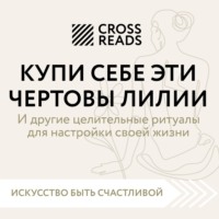 . Саммари книги «Купи себе эти чертовы лилии. И другие целительные ритуалы для настройки своей жизни»