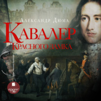 Александр Дюма. Кавалер Красного замка