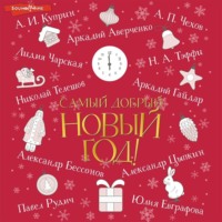 Сборник. Самый добрый Новый год