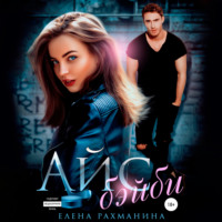 Елена Рахманина. Айс бэйби