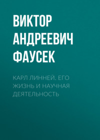 Виктор Андреевич Фаусек. Карл Линней. Его жизнь и научная деятельность