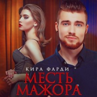 Кира Фарди. Месть мажора