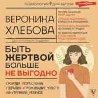 Вероника Хлебова. Быть жертвой больше не выгодно. Дополненное издание