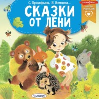 . Сказки от лени
