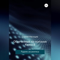 . Обреченный на скитания. Книга 8. Рудник ассанитиса