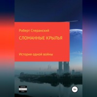 . Сломанные крылья