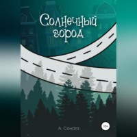 Анастасия Соната. Солнечный город