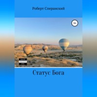 Роберт Юрьевич Сперанский. Статус бога