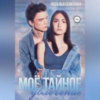 Наталья Семёнова. Моё тайное увлечение