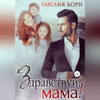 . Здравствуй, мама!