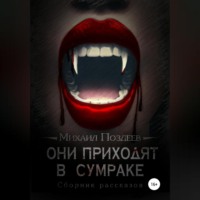 Михаил Викторович Поздеев. Они приходят в сумраке