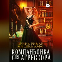 . Компаньонка для Агрессора