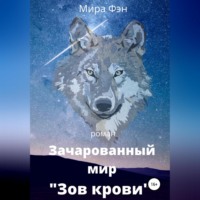 Мира Фэн. Зачарованный мир «Зов крови»