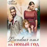 Мила Гейбатова. Фиктивная семья на Новый год
