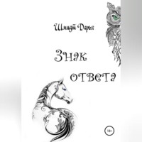 Дарья Ивановна Шмидт. Знак ответа. Часть 1
