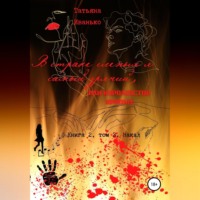 . В стране слепых я самый зрячий, или Королевство кривых. Книга 2. Том 3. Накал