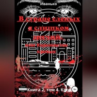. В стране слепых я слишком зрячий, или Королевство кривых. Книга 2. том 4. Кровь