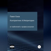 Павел Александрович Ежов. Контрактник А.Непригодин