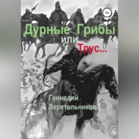 Геннадий Анатольевич Веретельников. Дурные грибы… или Трус…