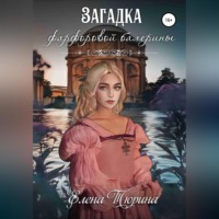Елена Андреевна Тюрина. Загадка фарфоровой балерины