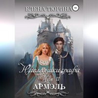Елена Андреевна Тюрина. Наследники графа. Армэль