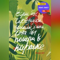 . Если бы черёмуха умела петь, она бы пошла в караоке