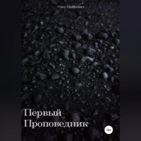 Олег Панкевич. Первый проповедник