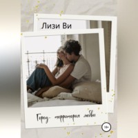 Лизи Ви. Город – территория любви