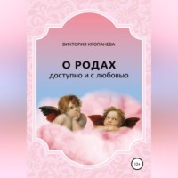 . О родах доступно и с любовью