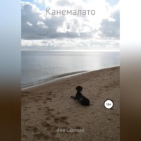 Ана Светова. Канемалато