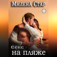 Милена Стар. Секс на пляже