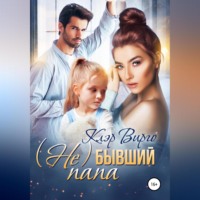 . (Не) бывший папа