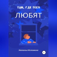 Наталья Истомина. Там, где тебя любят