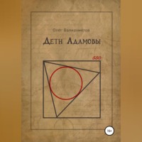 Олег Валиахметов. Дети Адамовы