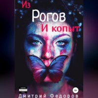 . Из рогов и копыт