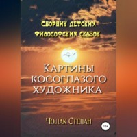 Степан Дмитриевич Чолак. Картины косоглазого художника