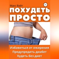 Макс Вайт. Похудеть просто