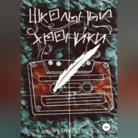 Евгения Розанова. Школьные хроники