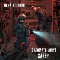 Юрий Уленгов. Взломать Зону. Хакер