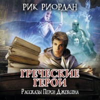 . Греческие герои. Рассказы Перси Джексона