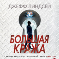 . Большая кража