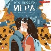 Шамиль Идиатуллин. Это просто игра