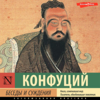 Конфуций. Беседы и суждения